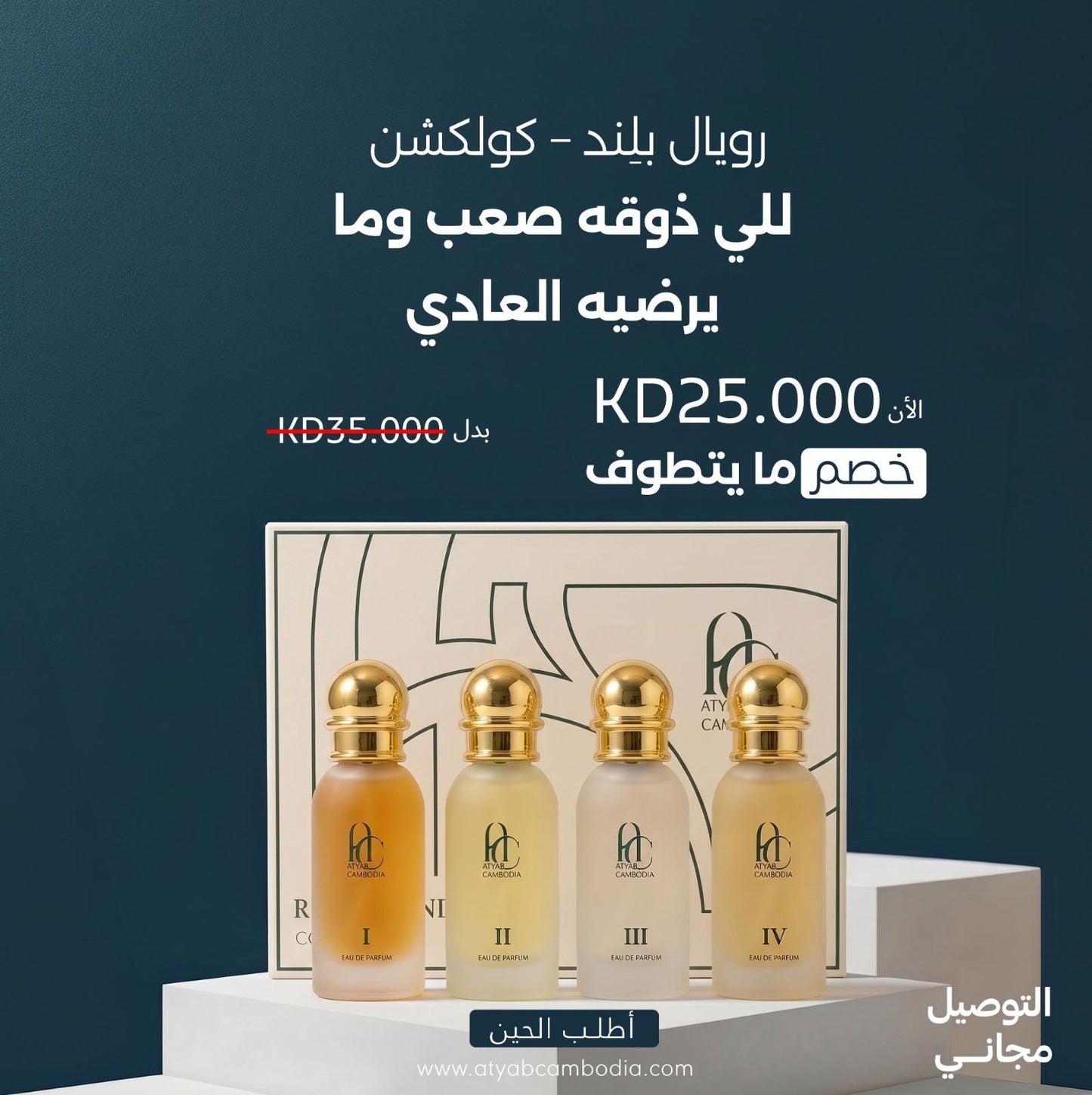 رويال بلِند – كولكشن