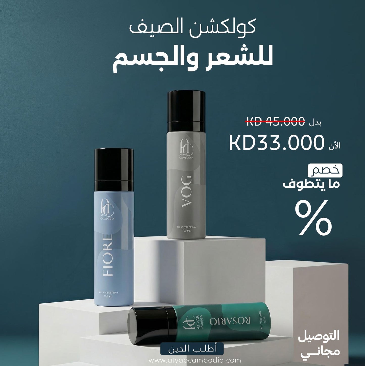 كولكشن الصيف للشعر والجسم